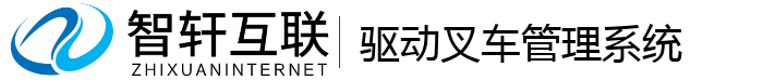 驱动叉车管理系统